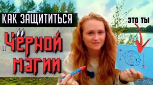 Порчи, проклятия, привороты  не действуют НА ТАКИХ ЛЮДЕЙ