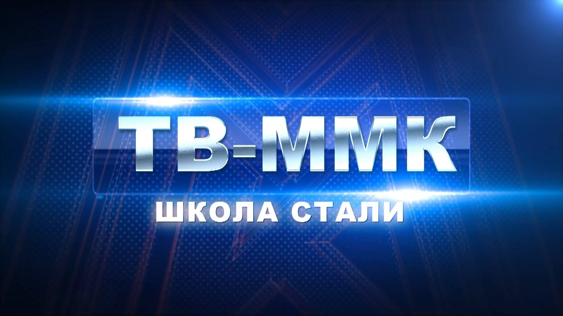 ТВ ММК. Школа стали. Эфир: 26-12-2024