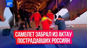 Девять пострадавших в авиакатастрофе россиян эвакуировали из Актау