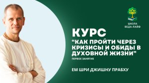 Курс «Как пройти через кризисы и обиды в духовной жизни» / первое занятие