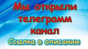 У нас появился канал в телеграмме. Присоединяйтесь! (12.24г.)