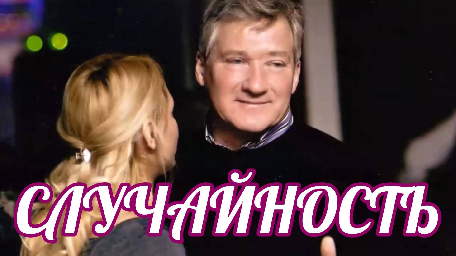 СЛУЧАЙНОСТЬ