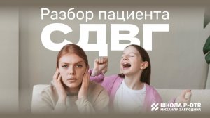 Лечение СДВГ   метод P-DTR - запись вебинара