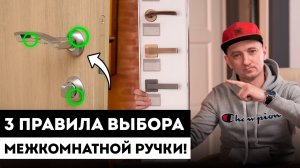 Как выбрать дверные ручки? /  Дверная фурнитура. / Дверная ручка для межкомнатной двери.