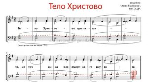 ТЕЛО ХРИСТОВО подобен "Агни Парфене" - Теноровая партия