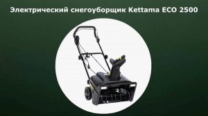 Электрический снегоуборщик Kettama ECO 2500