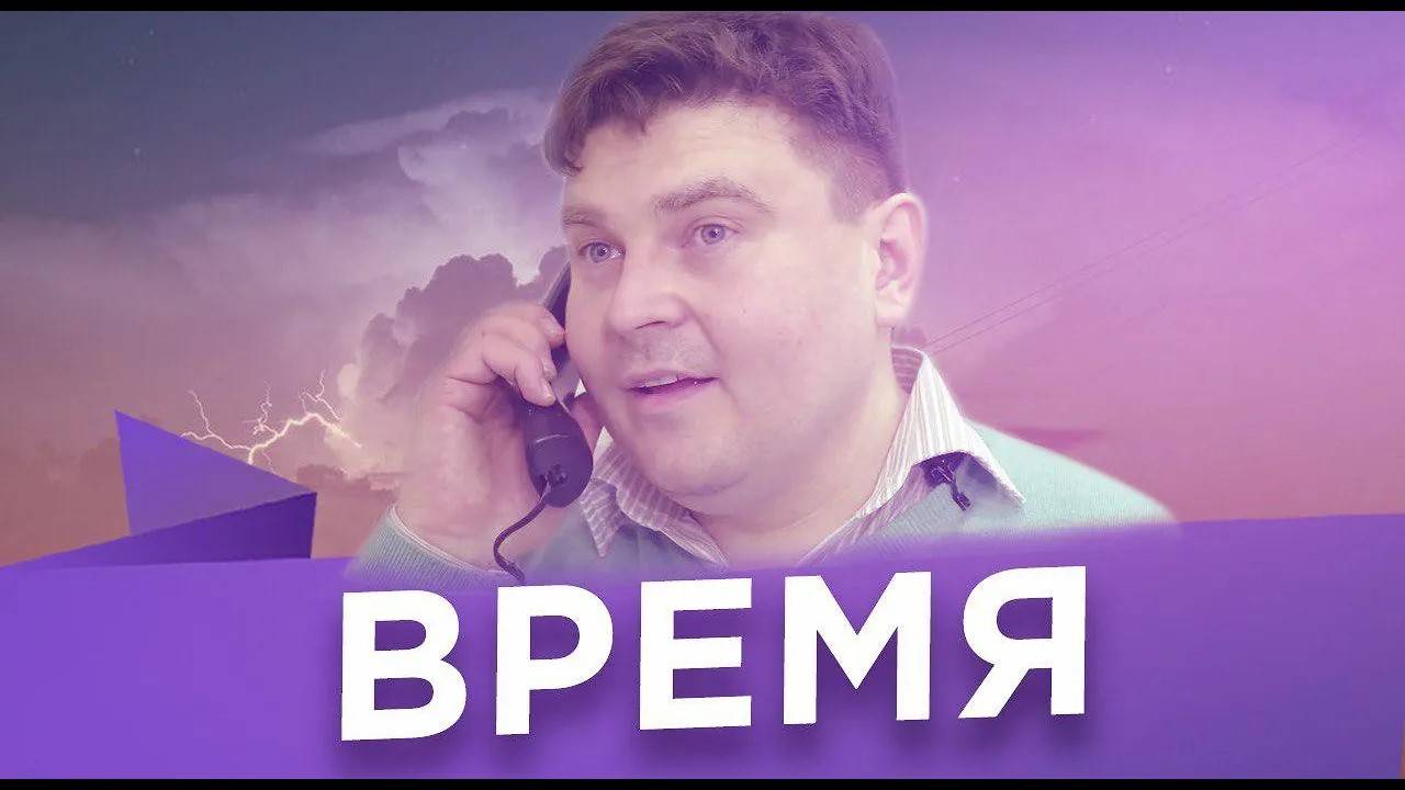 Время