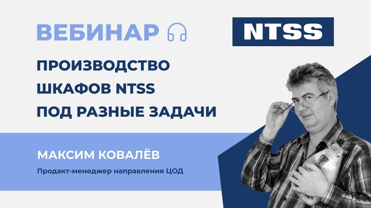 Вебинар NTSS: Производство шкафов NTSS под разные задачи