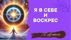 Я в себе и воскрес