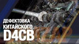 Дефектовка Китайского D4CB