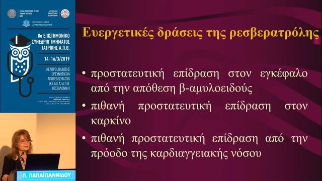 Π. Παπαϊωαννίδου | Επίδραση τροφίμων με οιστρογονική δράση στο σύστημα της αναπαραγωγής смотреть онлайн