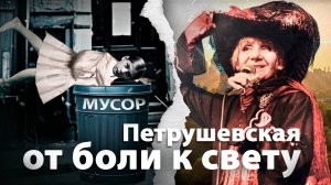 Как тяжёлое детство сформировало уникальный стиль| Людмила Петрушевская