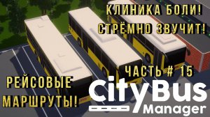 CITY BUS MANAGER - Страшное название "Клиника Боли" ! Рейсовые маршруты! _ Часть # 15 _