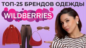 НЕ ПОКУПАЙТЕ НА WILDBERRIES, пока не посмотрите этот выпуск! ТОП 25 брендов со стильными вещами!