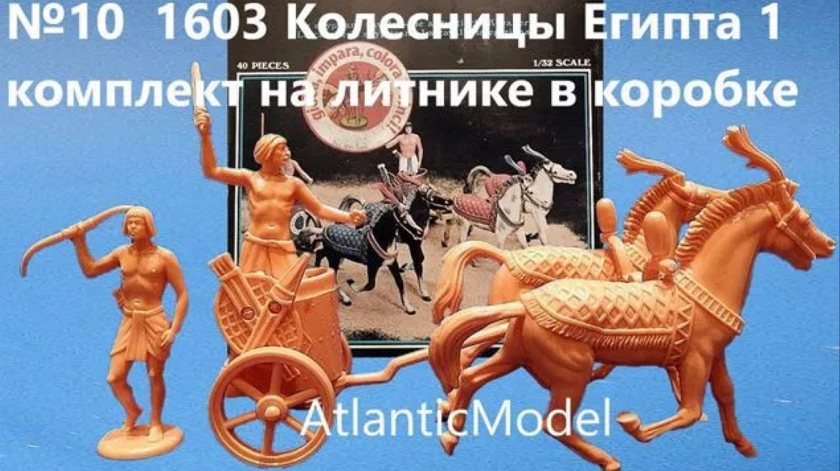 солдатики Atlantic Египетские колесницы Античность