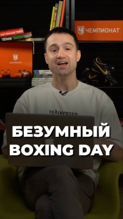 18:0 — так закончился самый безумный матч в истории Boxing Day 🤯 #shorts #football #футбол