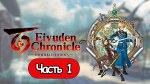 Eiyuden Chronicle Hundred Heroes - Геймплей Прохождение Часть 1 ( без комментариев, PC)