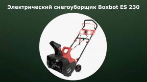 Электрический снегоуборщик Boxbot ES 230