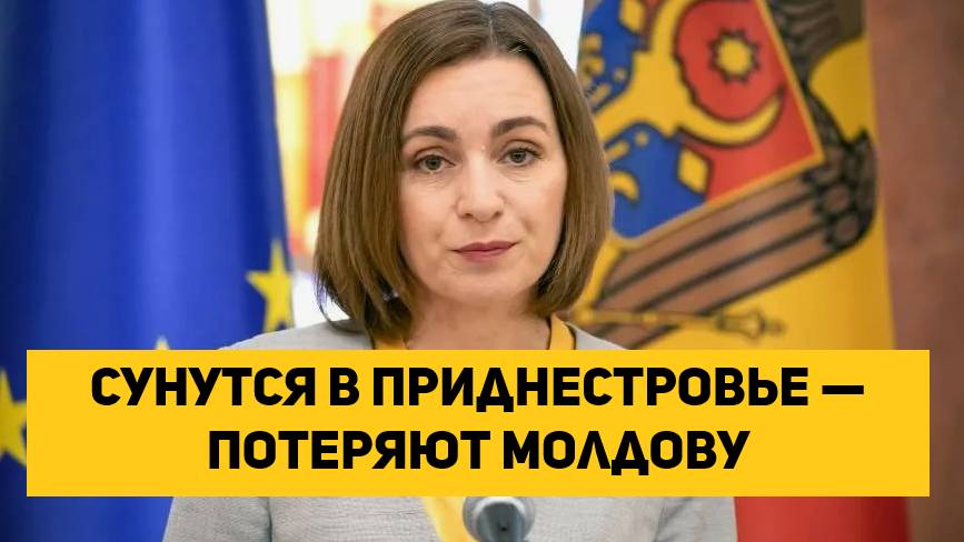 Сунутся в Приднестровье — потеряют Молдову