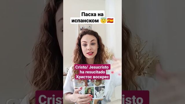 Пасха на испанском: испанский для начинающих