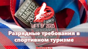 Разрядные требования в спортивном туризме