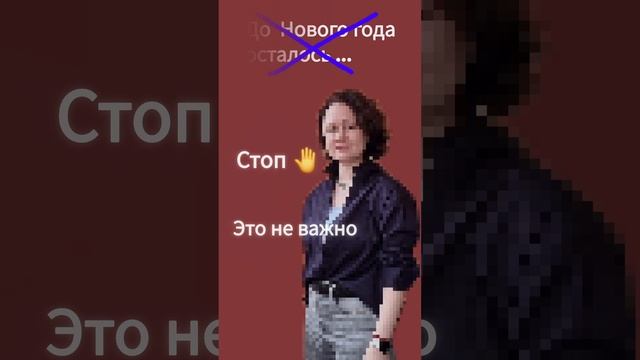 До Нового года осталось...