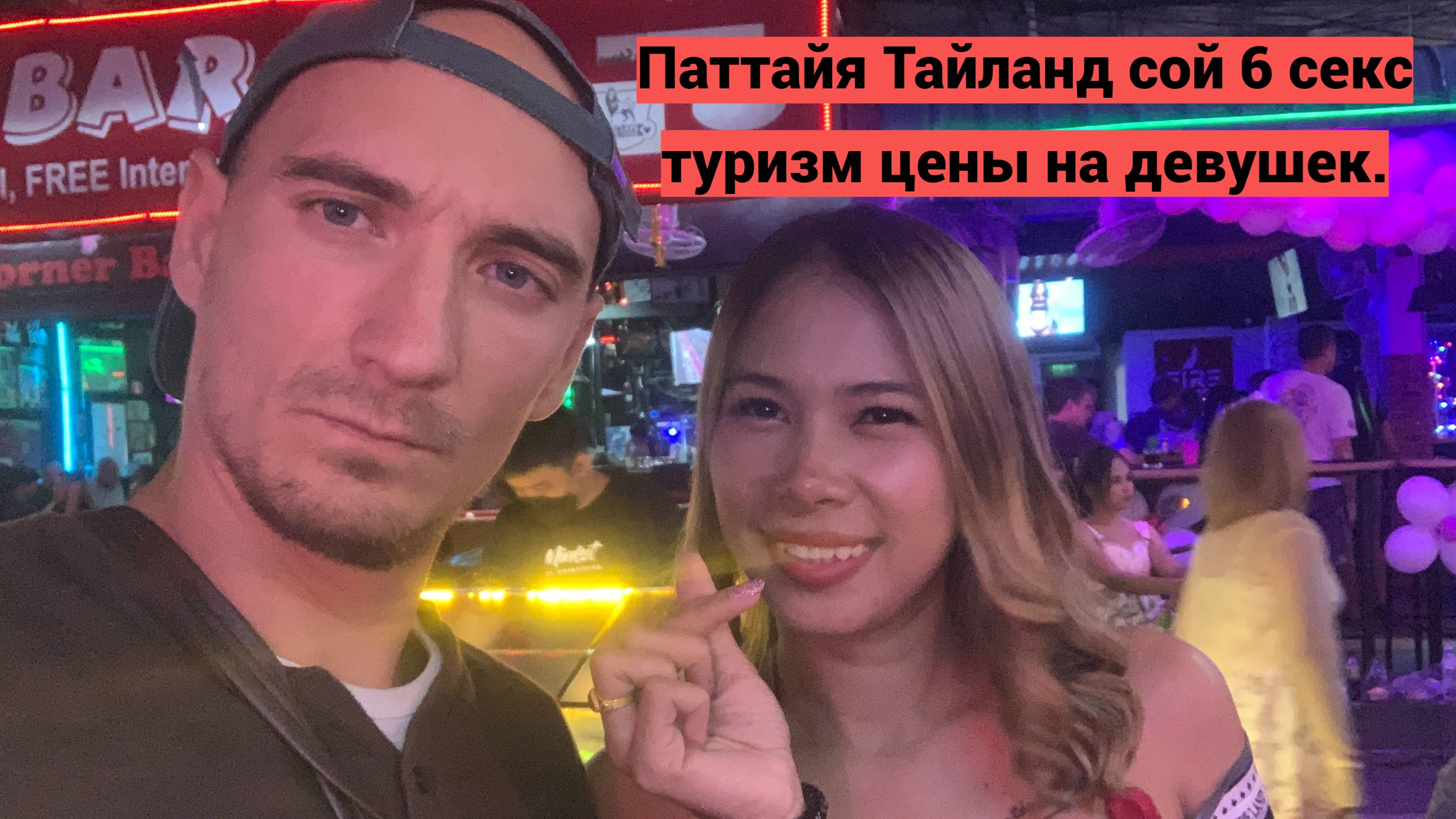 Тайланд. Ночная жизнь Паттайи.