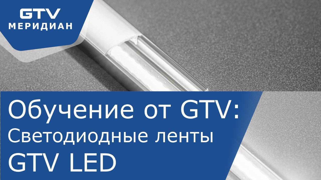 Светодиодные ленты GTV LED. Обучающее видео по выбору и монтажу.