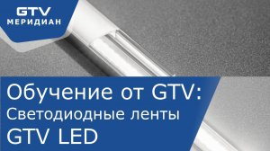 Светодиодные ленты GTV LED. Обучающее видео по выбору и монтажу.