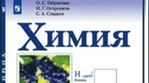 ХИМИЯ-10. БУ. ПАРАГРАФ 1-1. Предмет органической химии.