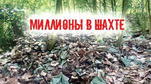 Шахта с деньгами