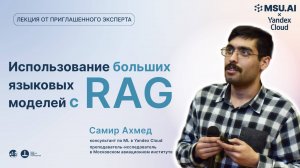 Использование больших языковых моделей с RAG