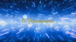 О ПРОЩЕНИИ