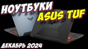 НОУТБУКИ ASUS TUF ТОП 5