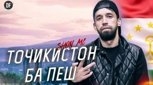 ШОН МС ТОЧИКИСТОН БА ПЕШ (New rap 2022