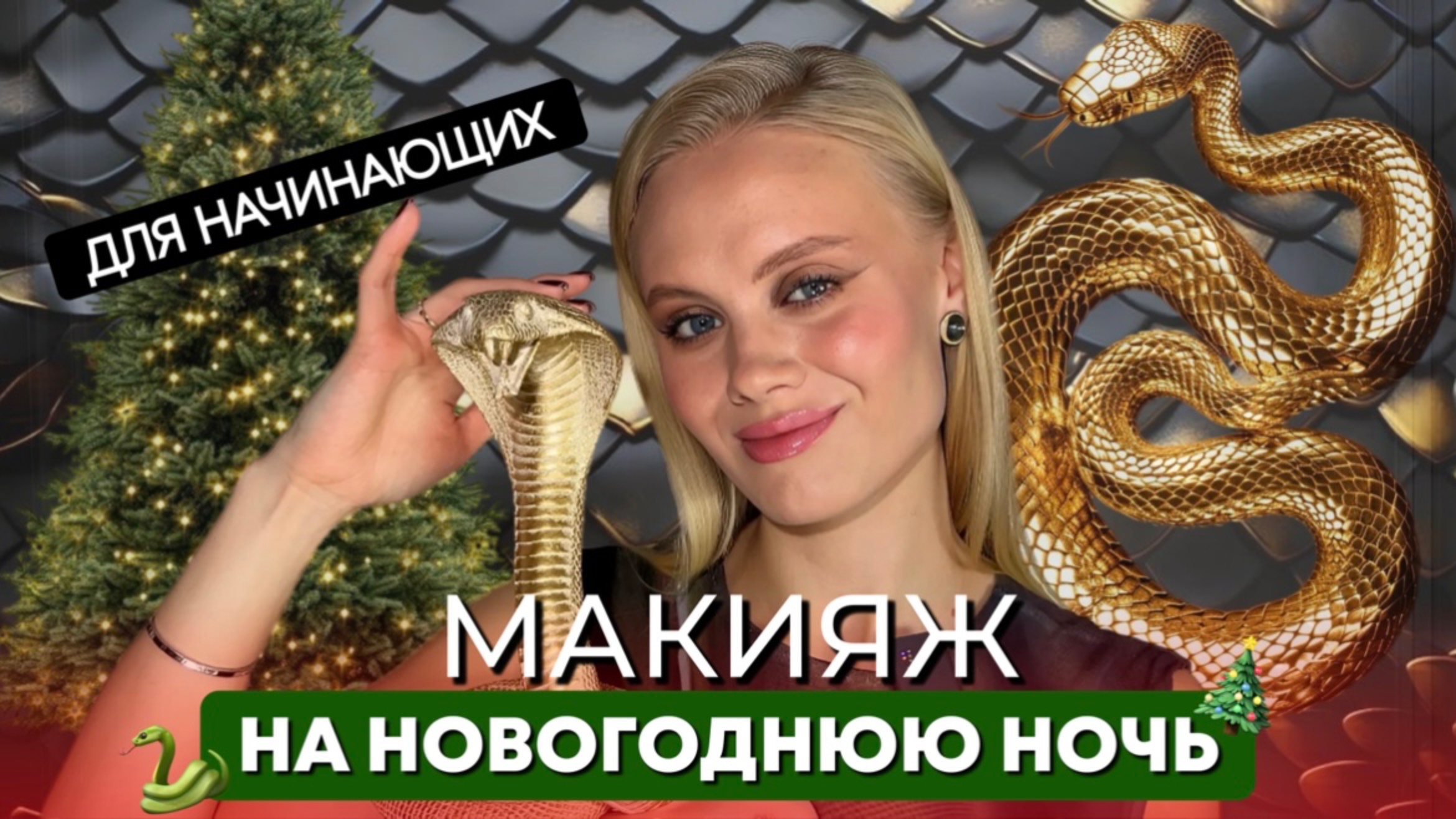 МАКИЯЖ НА НОВОГОДНЮЮ НОЧЬ ДЛЯ НАЧИНАЮЩИХ🎄