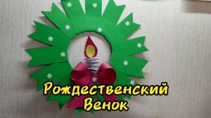 Поделка «Рождественский венок»