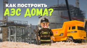 Учимся строить АЭС у профессионалов