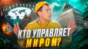 КТО УПРАВЛЯЕТ ЭТИМ МИРОМ? Существуют ли ТАЙНЫЕ ОБЩЕСТВА?