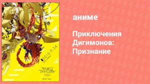 Приключения Дигимонов: Признание (аниме, 2016)