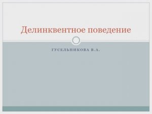 Делинквентное поведение