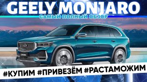 Самый подробный обзор Geely Monjaro. Это Volvo или Китайская подделка?