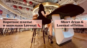 Короткое платье и шпильки Lorenzi 🔥👠