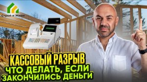 Кассовый разрыв. Что делать если закончились деньги