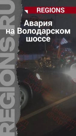 Авария произошла на Володарском шоссе