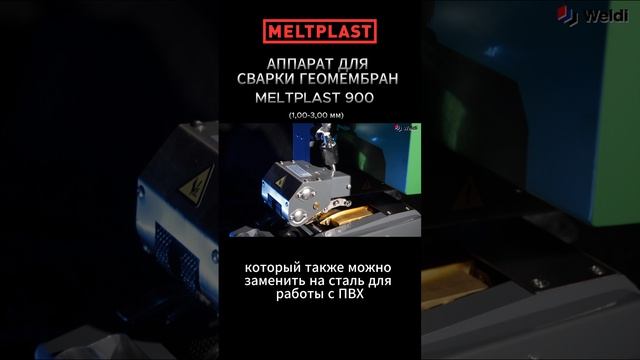 АППАРАТ ДЛЯ СВАРКИ ГЕОМЕМБРАН MELTPLAST 900 (1,00-3,00 мм) смотреть онлайн