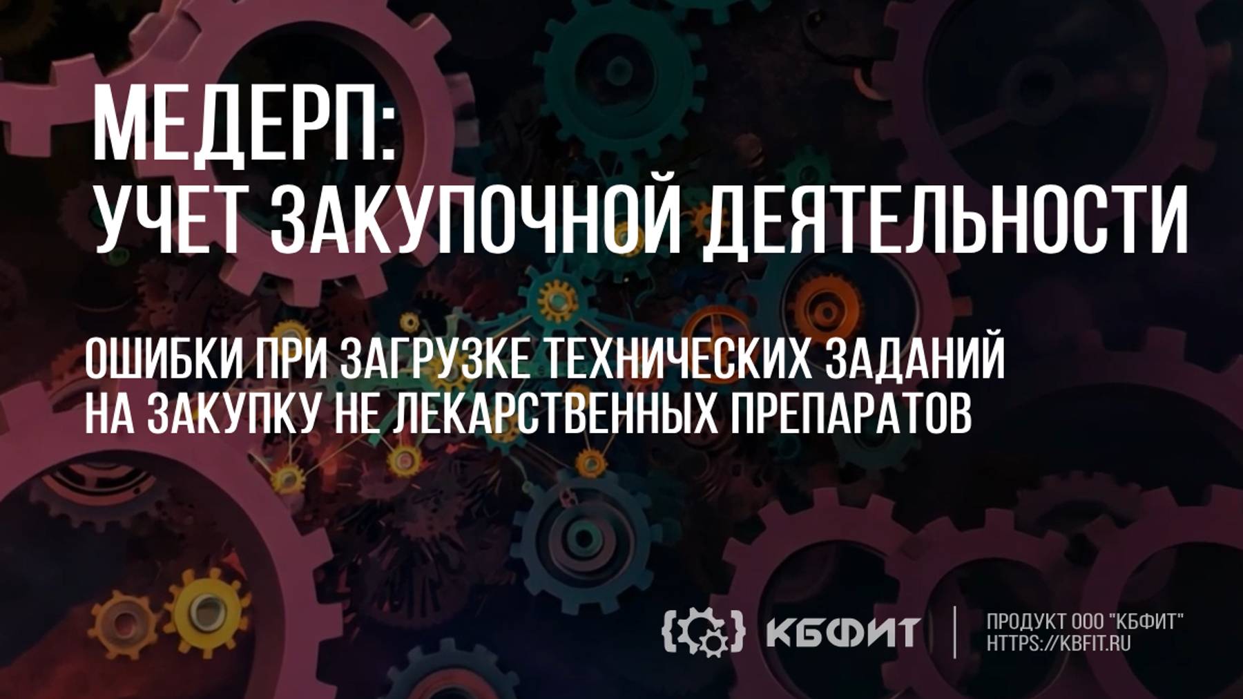 КБФИТ: МЕДЕРП. Учет закупочной деятельности. Ошибки при загрузке технических заданий на закупку