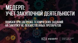 КБФИТ: МЕДЕРП. Учет закупочной деятельности. Ошибки при загрузке технических заданий на закупку