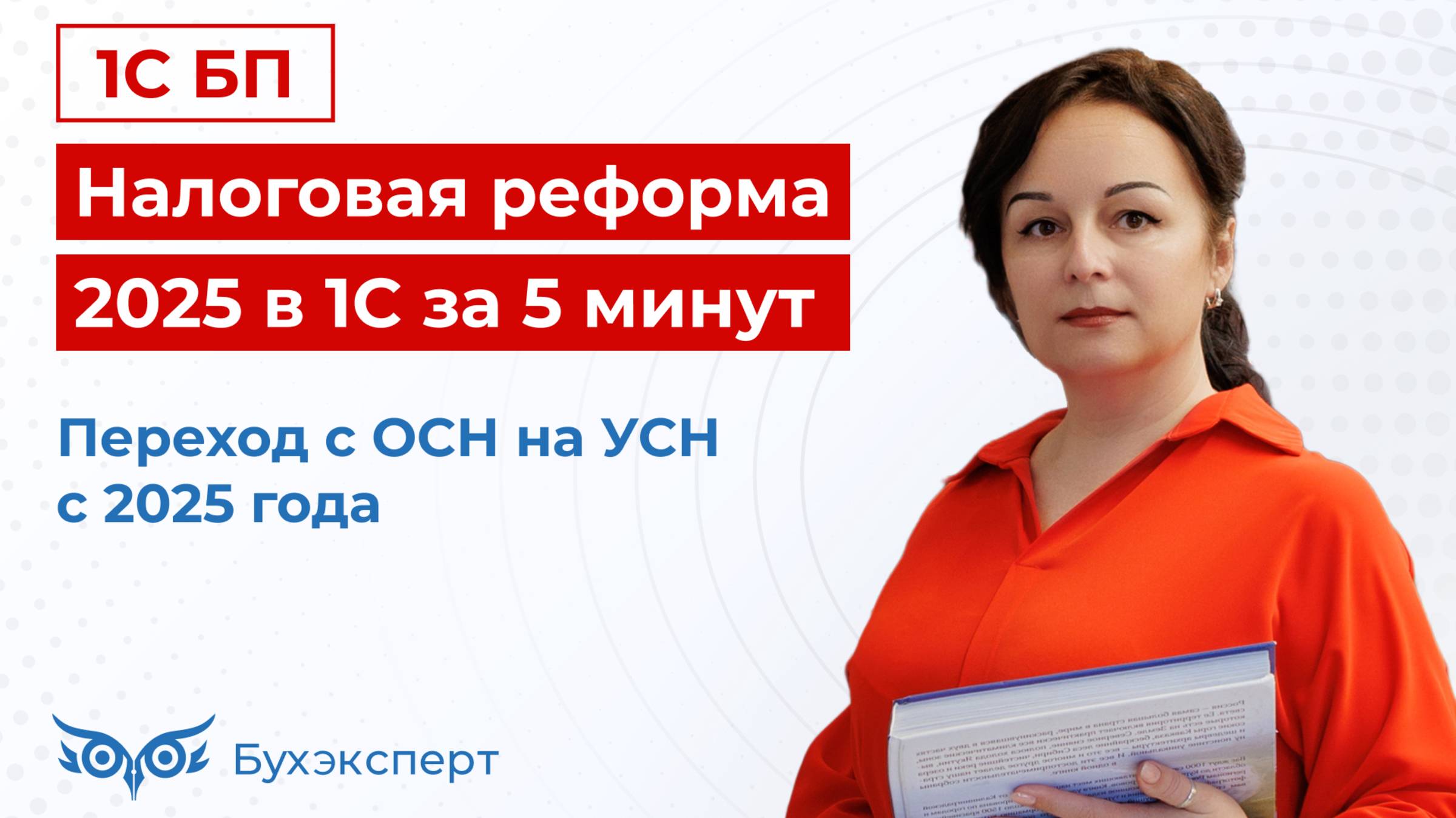 Налоговая реформа 2025 в 1С за 5 мин — выпуск от 27.12.2024. Переход с ОСН на УСН с 2025 года