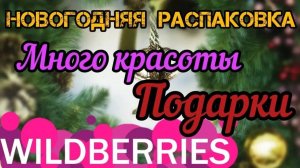 🔮WILDBERRIES 💞НОВОГОДНИЙ ОБЗОР 🎥 ФАБЕРЛИК 💝